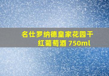 名仕罗纳德皇家花园干红葡萄酒 750ml